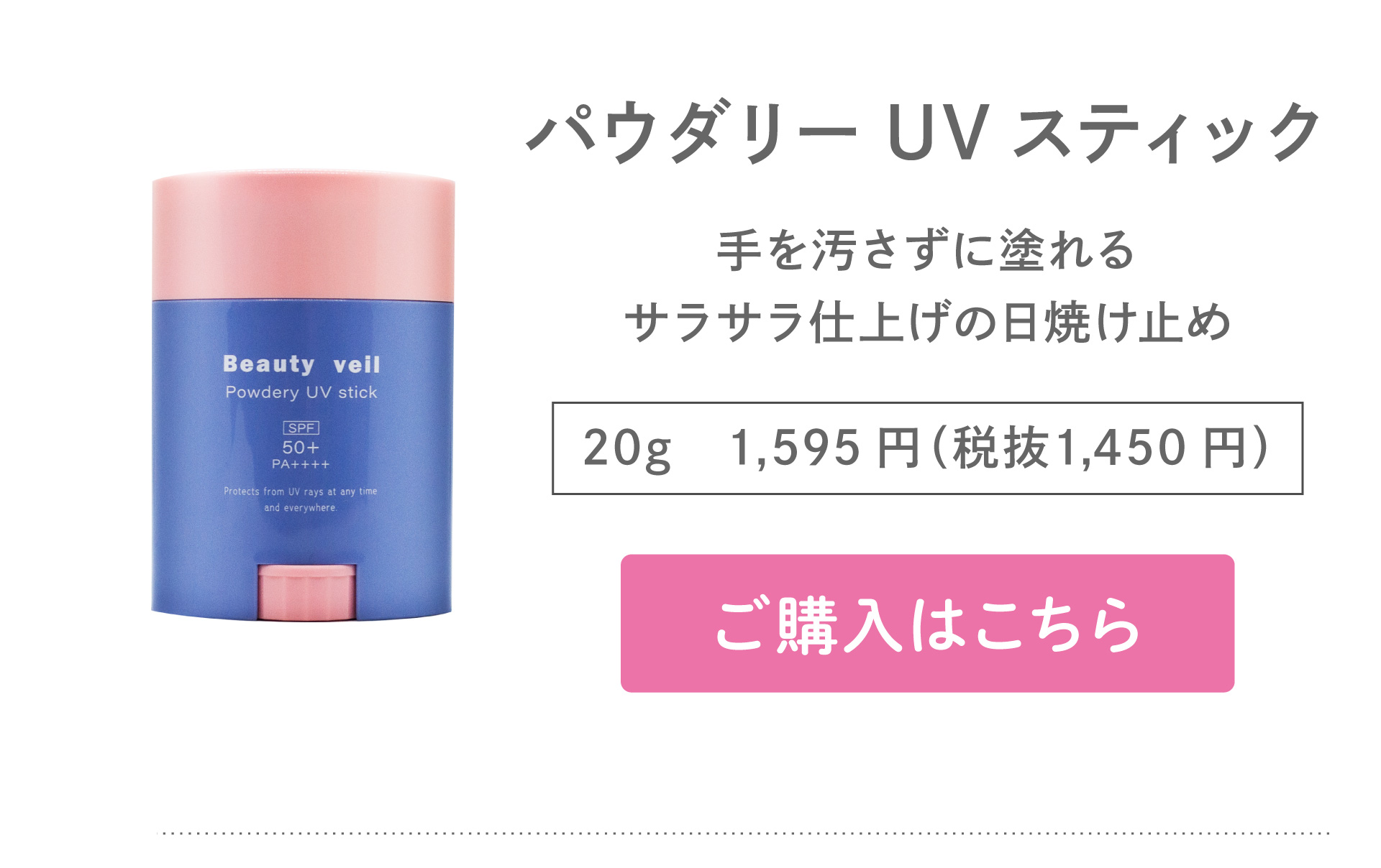 ビューティヴェール パウダリーUVスティック