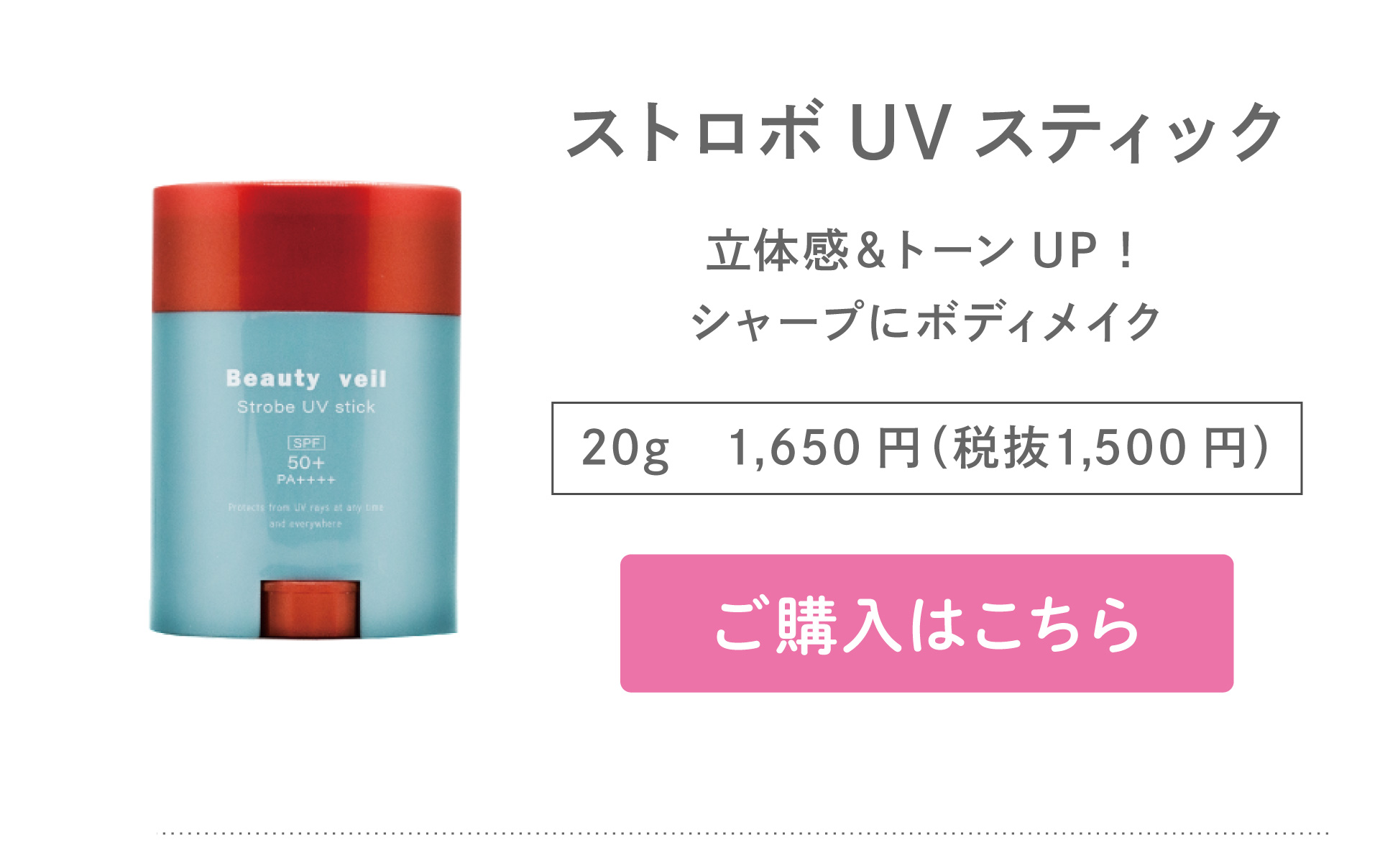 ビューティヴェール ストロボUVスティック