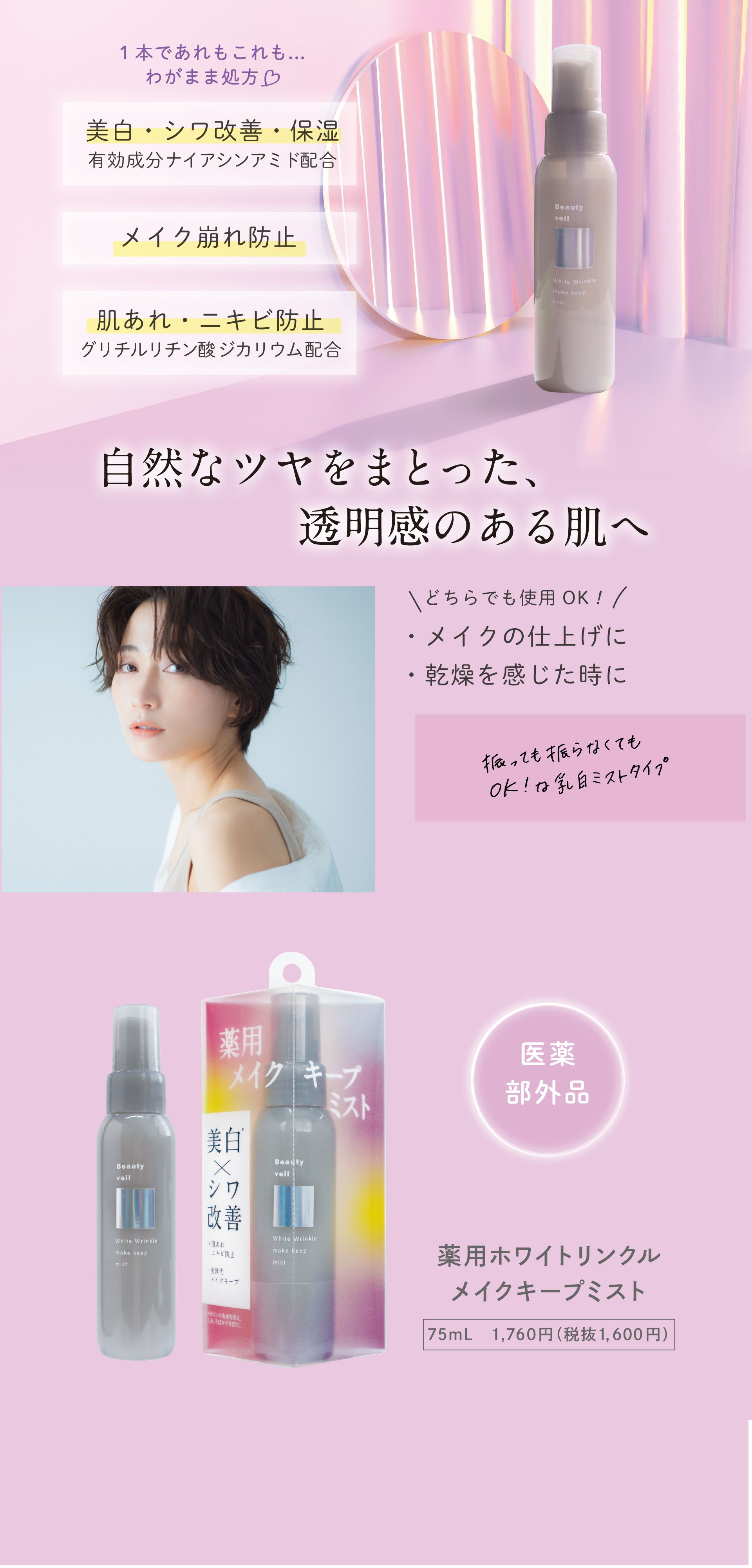 ビューティヴェール 美白メイクキープミスト